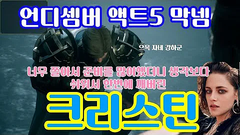 언디셈버 전사 액트5 마지막보스 크리스틴
