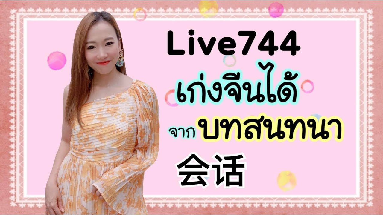 Live744 เก่งจีนได้จากบทสนทนา 学会话 #PoppyYang #เรียนภาษาจีน #สนทนาภาษาจีน
