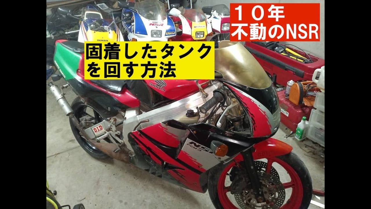 NSR250MC21SE92その1「固着したタンクのキーを解除する方法」 - YouTube