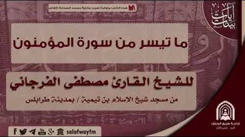 سورة المؤمنون يتلوها الشيخ مصطفى الفرجاني