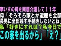 【スカッとする話】車いすの母を同居介護して11年…母「そろそろ万が一を考えて、家とか遺産とかを都会にいる長男に残すよう手続きしないと」私「好きにしたら？私ここ出るから関係ないし」「え？」