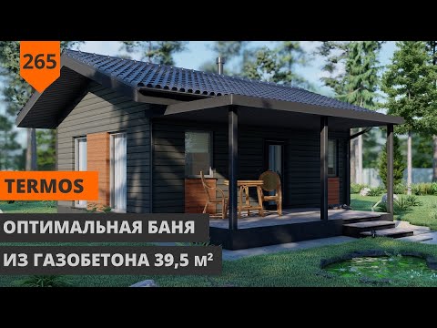 Баня из газобетона "Termos" 39,5м²