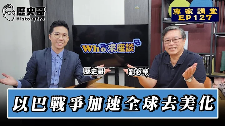 世界越打仗美国霸权越崩解！中国崛起带动全球多极化！新秩序元年正式确立！【以巴战争加速全球去美化｜Who来座谈｜刘必荣｜专家讲堂 EP127】 - 天天要闻