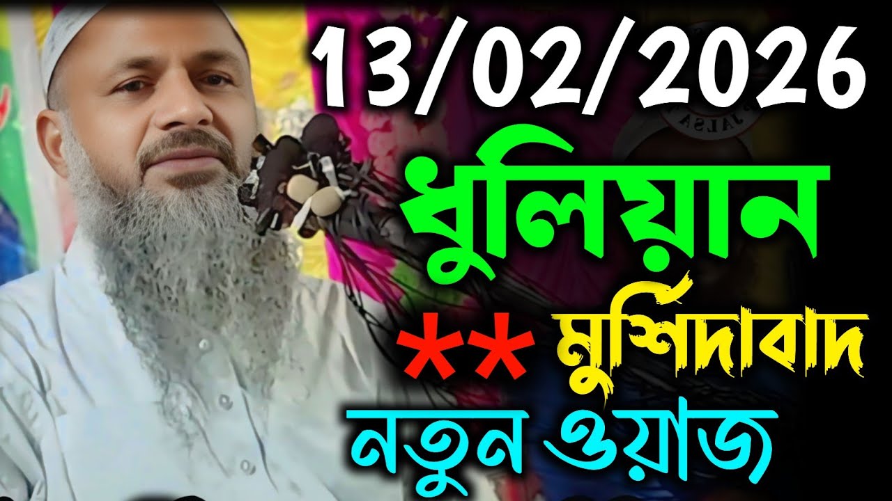 13/02/2026 ধুলিয়ান মুর্শিদাবাদ নতুন ওয়াজ। Maulana Noor Mohammad Waz। নুর মোহাম্মদ বর্ধমানী সাহেব 
