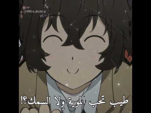 ثباحووو جيش القناديل عدلو الدعم قناديلي نطالب بطرد الاوتاكو لليابان Bungoustraydogs