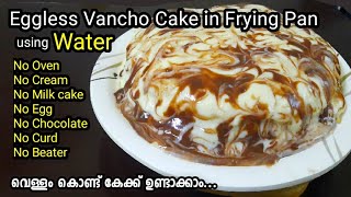 വെള്ളം കൊണ്ട് Vancho Cake എളുപ്പത്തിൽ കുറഞ്ഞ ചിലവിൽ ഉണ്ടാക്കാം lVancho കേക്ക്|Without Cream,Oven