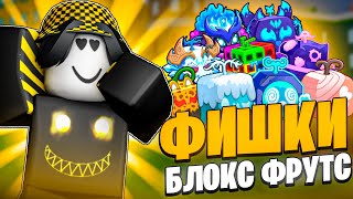 видео: 😱 100 ФИШЕК В БЛОКС ФРУТС О КОТОРЫХ ТЫ ТОЧНО НЕ ЗНАЛ! Blox Fruits Roblox // Роблокс картинка: 😱 100 ФИШЕК В БЛОКС ФРУТС О КОТОРЫХ ТЫ ТОЧНО НЕ ЗНАЛ! Blox Fruits Roblox // Роблокс