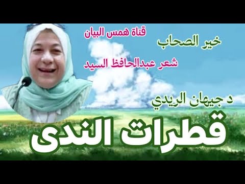 قطرات الندى خير الصحاب شعر عبدالحافظ السيد