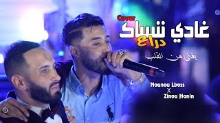 Top rai sentimental - Ghadi Nensak dra3 ننساك دراع  -Nounou lboss avec zinou hanin cover قادر بلعباس