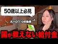 【2026年最新情報】実は見落としている給付金・助成金まとめ【年金・介護・再就職】