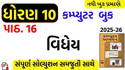 Std 10 computer ch 16 swadhyay/dhoran 10 computer ch 16 swadhyay/std 10 computer ch 16