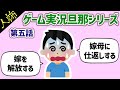 嫁母に仕返しして嫁を解放するという投稿者...果たして...？【旦那がゲーム実況をはじめて辛い　第五話】