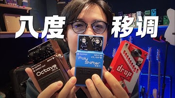 吉他变贝斯、变调夹无法取代的-移调、八度效果器：BOSS XS-1 vs Digitech Drop对比测试、OC-5音色分享｜潘高峰GaoFunk