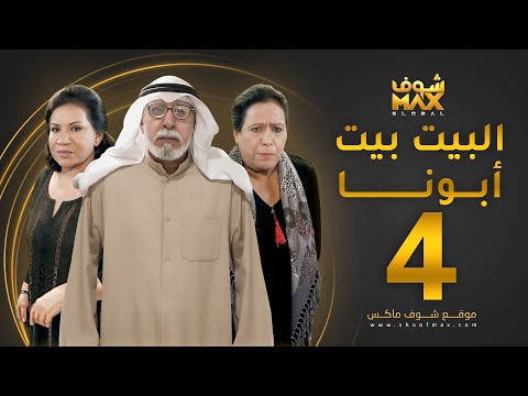 مسلسل البيت بيت أبونا الحلقة  سعاد عبدالله حياة الفهد إبراهيم الصلال