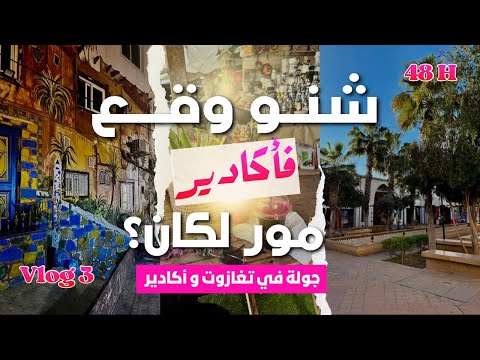 Vlog 3 Agadir et Taghazout 🌊 | أكادير وتغازوت في 2026 🌴 | الحقيقة مور كأس إفريقيا🇲🇦