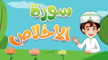 تعليم سورة الاخلاص للاطفال  Quran for Kids Learn surah Al Ekhlas القرآن الكريم للأطفال