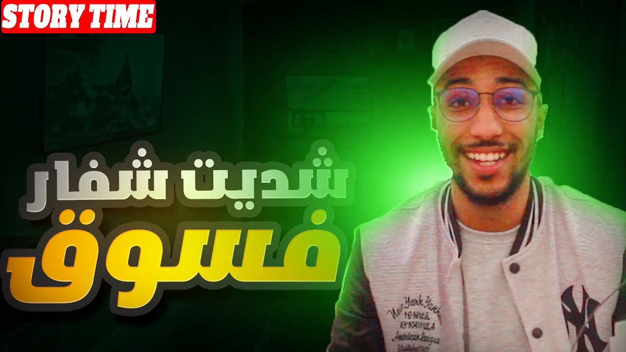كنت خدام في السوق شديت شفار صدق أنا لي واكل العصى 😂😂😂