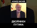 Кому нужны двойники Путина? Ахмед Закаев