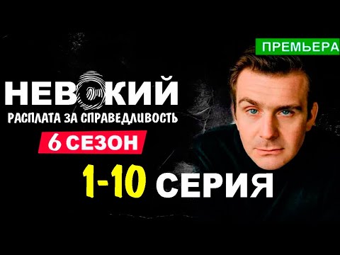Невский 6 Сезон 1-10 Серия . Нтв