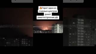 🔥Горит один из главных центров ракет ракетостроение рф