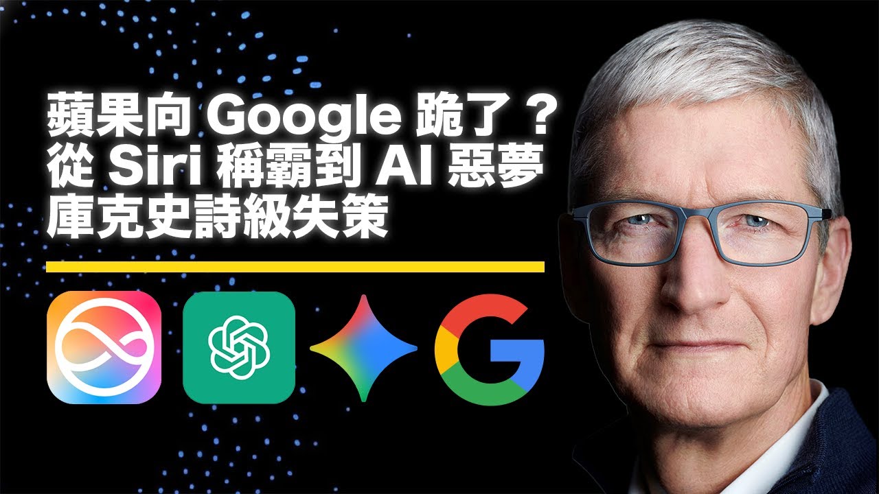 蘋果向宿敵Google跪了?從Siri稱霸到AI惡夢｜庫克的史詩級失策全解析!