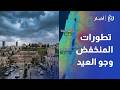 حالة الطقس في الأردن وتوقعات أيام العيد تفاصيل المنخفض الجوي مع جمال الموسى