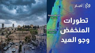 حالة الطقس في الأردن وتوقعات أيام العيد.. تفاصيل المنخفض الجوي مع جمال الموسى screenshot 4
