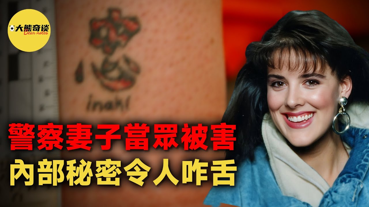 一位警察的妻子遇害，揭露了警局內部的混亂關係，兇手為了逃避責任主動揭露了自己的秘密。 [ 真實案件 刑事 調查 真實犯罪紀錄片—大熊奇談 ]