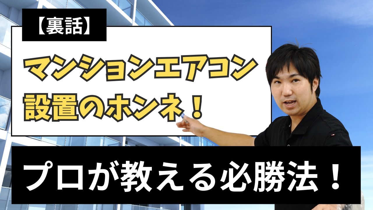 裏話】マンションエアコン設置のホンネ!プロが教える必勝法! - YouTube 裏話】マンションエアコン設置のホンネ!プロが教える必勝法! - YouTube