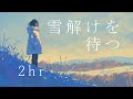 フリーBGM2時間耐久「雪解けを待つ」～泣ける、ピアノ、ノスタルジック、落ち着く、切ない、バラード～【NoCopyrightMusic】