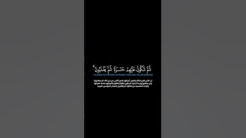 سورة الأنفال الآية 36-37 الشيخ الدوسري #guidance #quran #الدوسري #اللحيدان #لايك #راحة_نفسية #قرآن