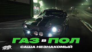 Саша Незнакомый - Газ в пол (4AM & VES Remix)