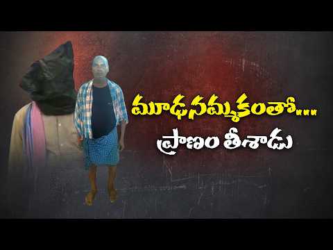 గొప్పలు చెప్పుకున్నాడు.. చివరికి అవే ప్రాణాల మీదకు తెచ్చాయి! || Neralu-Ghoralu