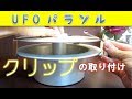 その３　UFOパラソル　クリップの取り付け方