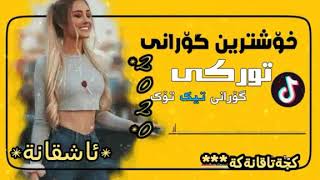 هاتهاتخوشترين كوراني توركى نوى/2020/ئاشقانة*تيك توك هةژاند Xoshtrin gorani Turki new 