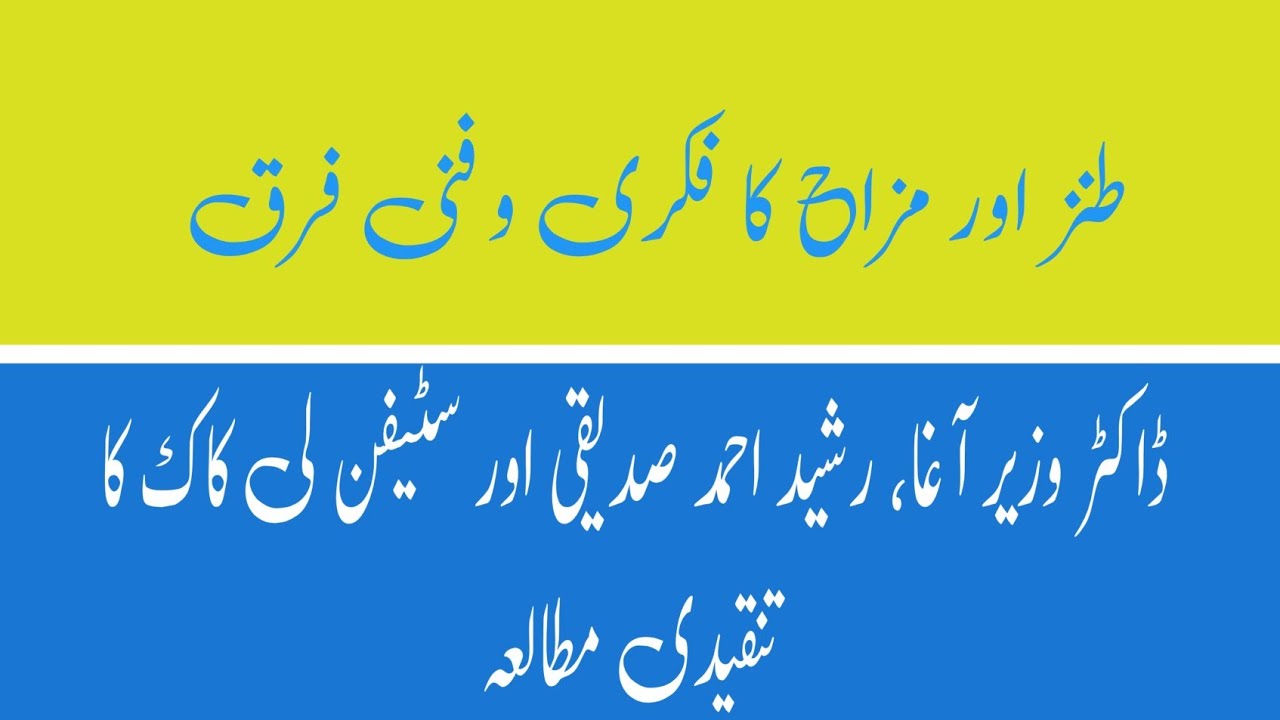 طنز اور مزاح کا فکری و فنی فرق | ڈاکٹر وزیر آغا، رشید احمد صدیقی اور سٹیفن لی کاک کا تنقیدی مطالعہ