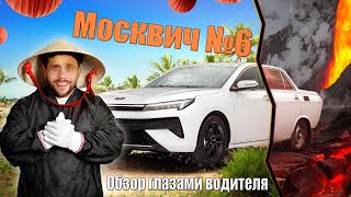 Обзор Москвич 6 1.5 136 л.с - тест драйв от первого лица 2024