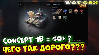 Concept 1B за бабло :-0 МОЖЕТ ЭТО ОШИБКА??? 49,99$ за посредственный танк в wot Blitz 2023 | WOT-GSN