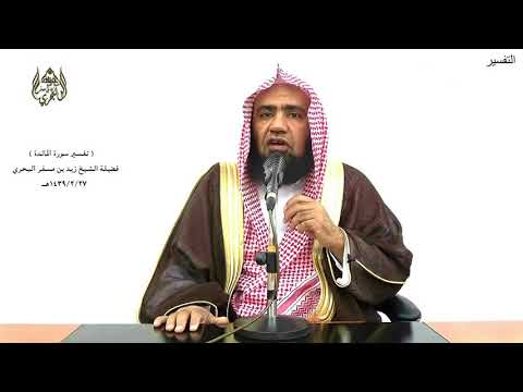 الشيخ زيد البحري التفسير المختصر الشامل يهدي به الله من اتبع رضوانه سبل السلام سورةالمائدةالآية 16