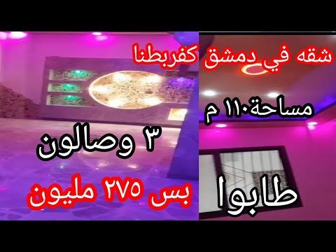 للبيع شقه لقطه في دمشق كفربطنا للمهتم ٠٠٩٦٣٩٨٨٧٧٢٣٤٠