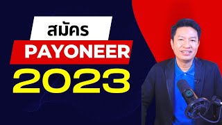 สมัคร payoneer 2023