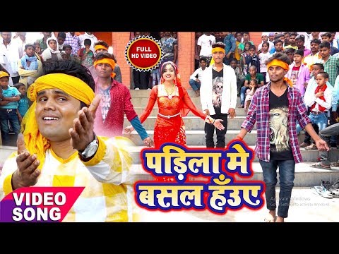 Shiv Sharma क भक त भजन Padila Me Basal Hauwe Full HD Video Song Pragati Films 