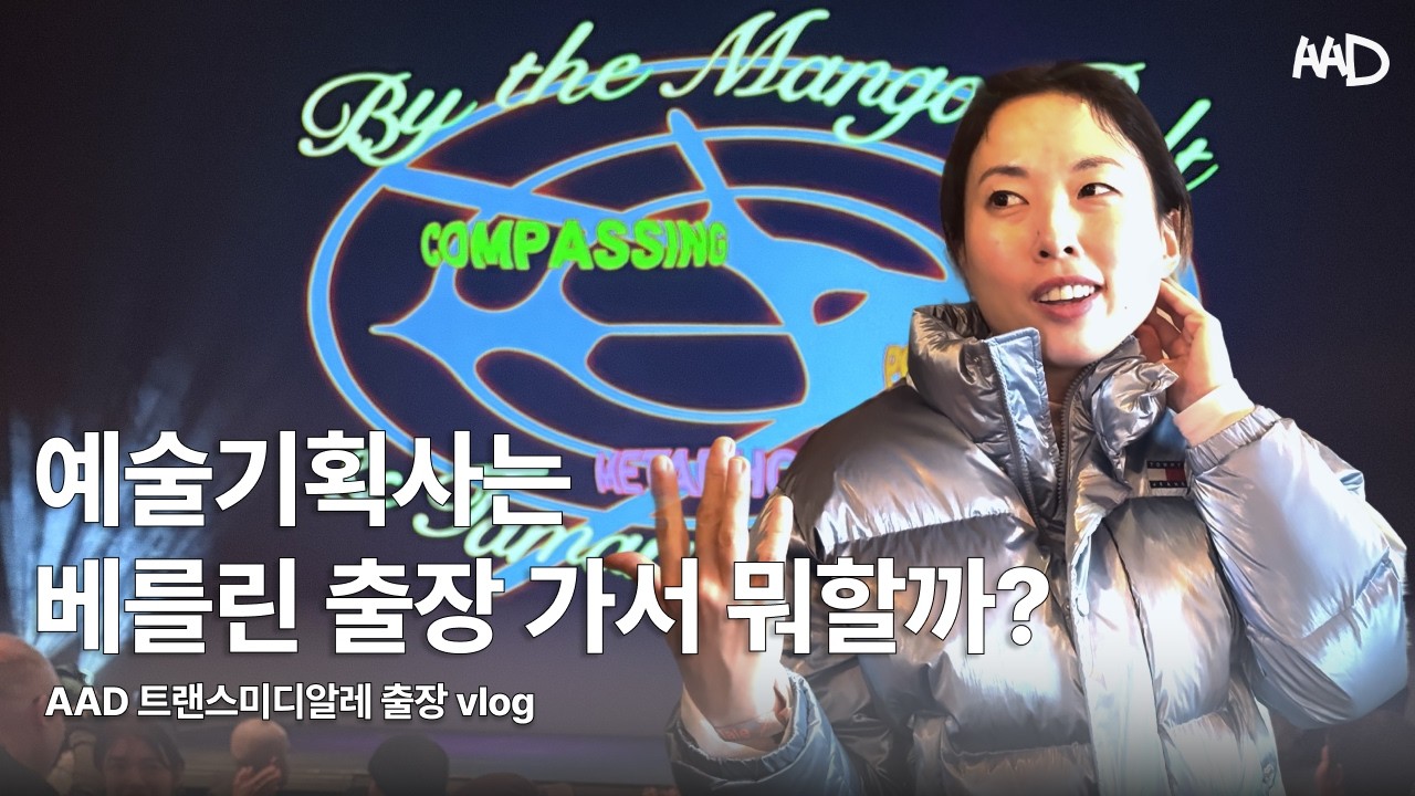 예술기획사는 베를린 출장 가서 뭐할까? | AAD vlog