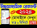 Hs result 2024  wb hs result kivabe dekhbo 2024  uccha madhyamik result kivabe dekhbo 2024