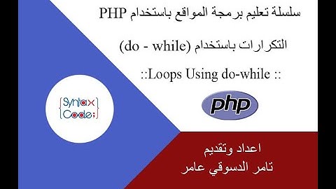 Do-While loop in PHP الحلقات التكرارية باستخدام do while