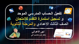 تسجيل استمارة التقدم للامتحان الصف الثالث الاعدادي والمرحلة الثانوية والثانوي الفني