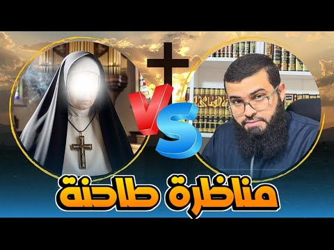 مناظرة مع امرأة نصرانية ص  دمت من الحقائق في الإسلام والنصرانية
