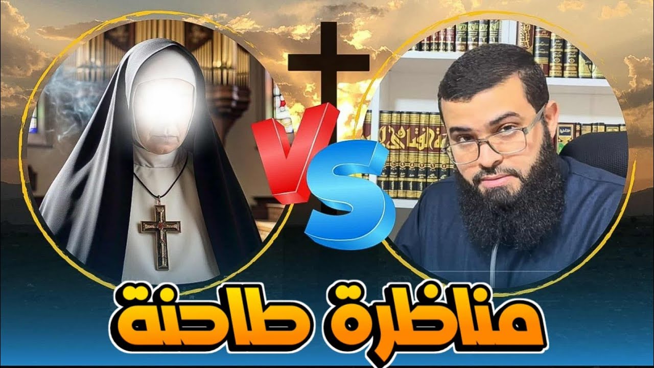 مناظرة مع امرأة نصرانية صُـ ـدمت من الحقائق في الإسلام والنصرانية 
