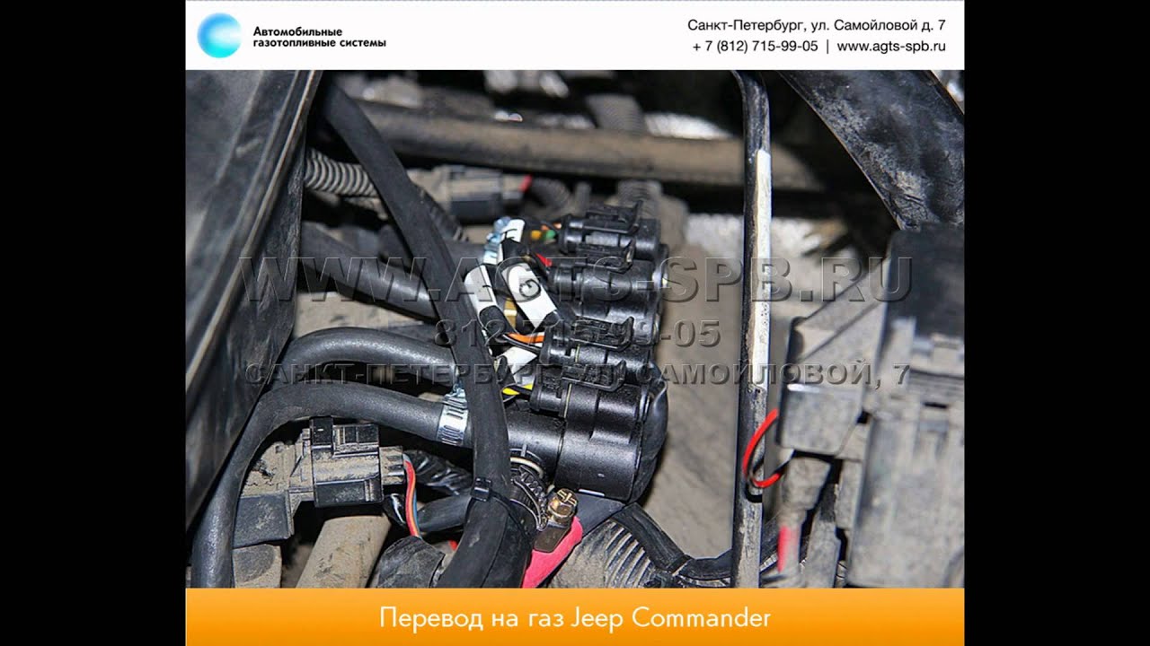 Перевод на газ Jeep Commander 17.11.2012 - YouTube