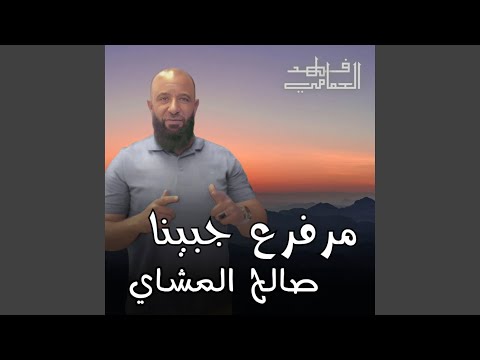 مرفوع جبينا